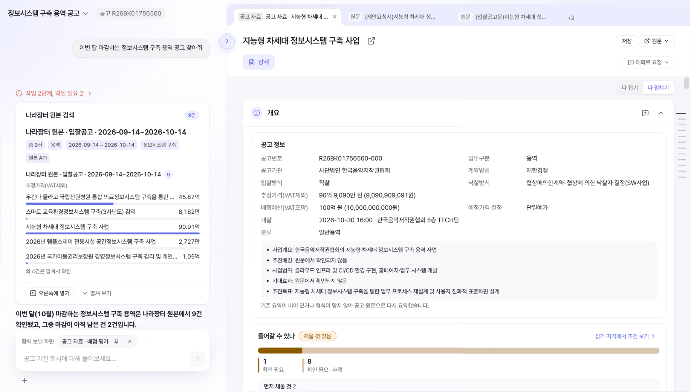 대화 옆에 공고 자료가 열린 화면